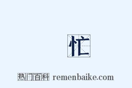 連忙是什么意思的图片